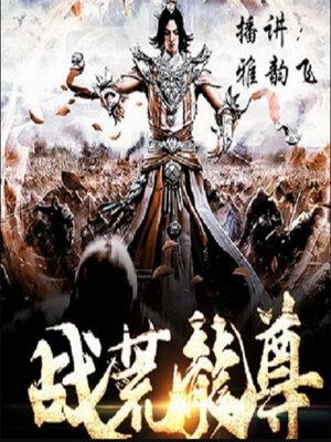 cover image of 战荒龙尊